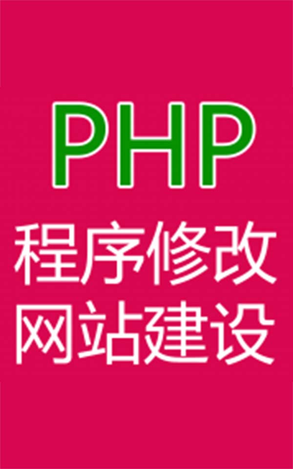 PHP程序修改